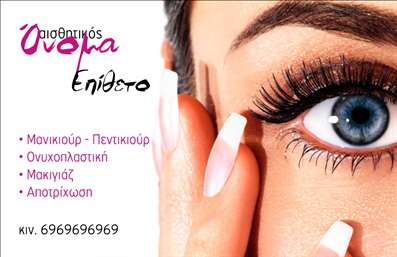  Η εκτύπωση μιας   επαγγελματικής κάρτας  για   μανικιούρ  συνδυάζει ρηξικέλευθες γραφικές επιλογές με επαγγελματισμό, ιδανικές για την προβολή των υπηρεσιών σας. Η κάρτα αυτή διαθέτει έναν κομψό σχεδιασμό που ενσωματώνει έναν εκλεπτυσμένο συνδυασμό χρωμάτων, που αναδεικνύει την αισθητική των υπηρεσιών σας. Το background σκοπεύει να προσελκύσει το βλέμμα, ενώ η καθαρή γραμματοσειρά ενισχύει την αναγνωσιμότητα, δημιουργώντας μία αίσθηση αξιοπιστίας και επαγγελματισμού. Ο σχεδιασμός της μπορεί να διαμορφωθεί ώστε να τονίσει την εξειδίκευσή σας, όπως η παροχή υπηρεσιών μανικιούρ, πεντικιούρ, και νυχοπλαστικής, δίνοντας τη δυνατότητα να αναδείξετε τη μοναδικότητά σας στον τομέα σας. Η ευελιξία του design επιτρέπει στους χρήστες να προσαρμόσουν το όνομα, το τηλέφωνο, καθώς και τον λογότυπο ή την επωνυμία της επιχείρησής τους, διασφαλίζοντας ότι η κάρτα θα απεικονίζει ακριβώς την ταυτότητα της επιχείρησής σας. Μία καλαίσθητη και επαγγελματική   κάρτα  μπορεί να γίνει το κλειδί για να κάνετε μία ισχυρή πρώτη εντύπωση στους πελάτες σας, συμβάλλοντας στην οικοδόμηση αξιοπιστίας και εμπιστοσύνης. Επενδύστε στην προβολή σας με τις επαγγελματικές μας   εκτυπώσεις  για την καλύτερη αναγνώριση της επιχείρησής σας! Μπορείτε να κάνετε όποιες αλλαγές θέλετε μέσω του online σχεδιαστικού εργαλείου.