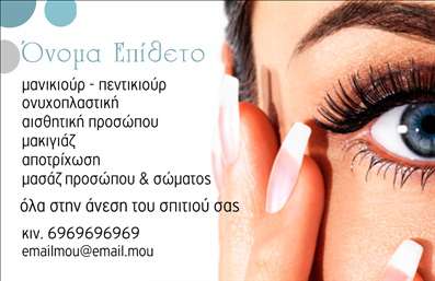  Η εκτύπωση μιας επαγγελματικής κάρτας για έναν επαγγελματία μανικιούρ είναι ιδανική για την προώθηση της επιχείρησής σας. Σε αυτό το template επαγγελματικών καρτών για μανικιούρ, η οπτική σχεδίαση είναι κομψή και μοντέρνα, με απαλά χρώματα που ενσωματώνονται τέλεια στο θέμα της ομορφιάς. Το background είναι διακριτικό, αναδεικνύοντας το κεντρικό στοιχείο της κάρτας, που είναι το όνομα και το επώνυμο του επαγγελματία. Η γραμματοσειρά είναι ευανάγνωστη και κομψή, αποπνέοντας επαγγελματισμό και αίσθηση εμπιστοσύνης. Ο διαθέσιμος χώρος για την εισαγωγή τηλεφώνου και άλλων στοιχείων επικοινωνίας προσφέρει την απαραίτητη ευελιξία για να προσαρμόσετε τη κάρτα στις ακριβείς ανάγκες σας. Αυτή η κάρτα μπορεί να αναδείξει τις υπηρεσίες σας, όπως μανικιούρ, πεντικιούρ, μακιγιάζ και άλλες σχετικές θεραπείες, προβάλλοντας την εξειδίκευσή σας στον τομέα της ομορφιάς. Η σχεδίαση της κάρτας αντικατοπτρίζει την αξιοπιστία και την επαγγελματική σας εικόνα, βοηθώντας σας να κάνετε μια ισχυρή και επαγγελματική πρώτη εντύπωση στους πελάτες σας. Μπορείτε να κάνετε όποιες αλλαγές θέλετε μέσω του online σχεδιαστικού εργαλείου.Αυτή η περιγραφή αναδεικνύει και τις οπτικές λεπτομέρειες του template, καθώς και τονίζει τη σημασία της επαγγελματικής κάρτας για την επιχείρηση του μανικιούρ.