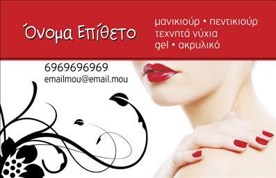  Σε αυτό το template επαγγελματικών καρτών για μανικιούρ, η σχεδίαση είναι κομψή και σύγχρονη, με κύρια στοιχεία το βαθύ κόκκινο φόντο που αποπνέει αίσθηση πολυτέλειας. Οι λευκές και μαύρες λεπτομέρειες δημιουργούν μια όμορφη αντίθεση που τραβά την προσοχή, ενώ η γραμματοσειρά είναι κομψή και ευανάγνωστη.      Η απλή αλλά εντυπωσιακή διάταξη επιτρέπει στον επαγγελματία να αναδείξει το όνομα του, καθώς και τις παρεχόμενες υπηρεσίες, όπως μανικιούρ και τεχνητά νύχια. Τα οπτικά στοιχεία αυτού του template αντικατοπτρίζουν την αξιοπιστία και τον επαγγελματισμό του επαγγελματία, κάνοντάς το ιδανικό για άτομα που δραστηριοποιούνται στον τομέα της ομορφιάς.            Η ευελιξία του σχεδίου επιτρέπει την εύκολη προσαρμογή των στοιχείων επικοινωνίας, συμπεριλαμβανομένων του τηλεφώνου και της διεύθυνσης ηλεκτρονικού ταχυδρομείου, δίνοντας τη δυνατότητα στον χρήστη να προβάλει την προσωπική του πινελιά. Έτσι, μπορεί να αναδείξει καλύτερα τις υπηρεσίες του, εξασφαλίζοντας ότι θα μείνει αξέχαστος στους πελάτες του.                  Μια καλαίσθητη επαγγελματική κάρτα μπορεί να συμβάλει στη δημιουργία μιας ισχυρής και επαγγελματικής πρώτης εντύπωσης στους πελάτες, επενδύοντας στην εικόνα της επιχείρησης. Αν θέλετε να κάνετε το πρώτο σας βήμα στον τομέα των επαγγελματικών καρτών, αυτό το template σίγουρα θα σας ενθουσιάσει!                        Μπορείτε να κάνετε όποιες αλλαγές θέλετε μέσω του online σχεδιαστικού εργαλείου.                                                      