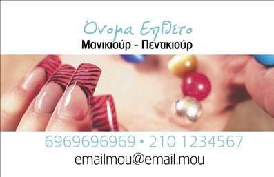  Η εκτύπωση μιας επαγγελματικής κάρτας για μανικιούρ αποτελεί έναν αποτελεσματικό τρόπο να προβάλετε την εξειδίκευσή σας στον τομέα της περιποίησης νυχιών. Αυτό το template για επαγγελματικές κάρτες προορίζεται ειδικά για επαγγελματίες του μανικιούρ, με έναν σχεδιασμό που προσκαλεί και εντυπωσιάζει. Το οπτικό σχέδιο της κάρτας περιλαμβάνει μια κομψή φωτογραφία με χρώματα που συνδυάζουν απαλή και ζωντανή παλέτα, αποπνέοντας αίσθηση γοητείας και επαγγελματισμού. Η γραμματοσειρά έχει επιλεγεί προσεκτικά για να είναι αναγνώσιμη, ενώ το layout είναι καλά οργανωμένο, διευκολύνοντας τη γρήγορη πρόσβαση στις πληροφορίες επικοινωνίας σας. Τα οπτικά στοιχεία του template αντανακλούν την αξιοπιστία και την κομψότητα που απαιτεί το επάγγελμα, ενώ οι χώροι που έχουν διατεθεί για το όνομα, το τηλέφωνο και τη διεύθυνση δίνουν την ευχέρεια για προσαρμογές σύμφωνα με τις ανάγκες του κάθε επαγγελματία. Έτσι, οι χρήστες μπορούν να προσθέσουν εύκολα τα στοιχεία τους και να δημιουργήσουν μια μοναδική κάρτα που θα τους ξεχωρίσει. Η κάρτα μπορεί επίσης να ενσωματώσει το λογότυπο της επιχείρησής σας, δίνοντας μια επαγγελματική αίσθηση και προβάλλοντας τις υπηρεσίες που προσφέρετε. Μέσω του τυπογραφείου μας, οι εκτυπώσεις αυτές μπορούν να δημιουργηθούν γρήγορα και με την ποιότητα που σας αξίζει. Με αυτό το template επαγγελματικής κάρτας, μπορείτε να κάνετε μια ισχυρή και επαγγελματική πρώτη εντύπωση στους πελάτες σας, ενισχύοντας την εικόνα σας στον τομέα της ομορφιάς και της περιποίησης. Μπορείτε να κάνετε όποιες αλλαγές θέλετε μέσω του online σχεδιαστικού εργαλείου.