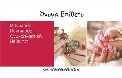  Η εκτύπωση μιας επαγγελματικής κάρτας για μανικιουρίστα... Αυτή η επαγγελματική κάρτα συνδυάζει κομψότητα και στυλ, ιδανική για επαγγελματίες του μανικιούρ. Το σχέδιο της κάρτας διαθέτει μαλακά χρώματα που αναδεικνύουν τη θηλυκότητα και την ομορφιά, ενώ το φόντο προσφέρει μια αίσθηση πολυτέλειας και επαγγελματισμού. Η γραμματοσειρά είναι καθαρή και ελκυστική, επιτρέποντας την άμεση πρόσβαση στα στοιχεία επικοινωνίας, όπως το όνομα, το τηλέφωνο και τη διεύθυνση της επιχείρησης. Τα οπτικά στοιχεία αντικατοπτρίζουν τη φύση της δουλειάς, προσδίδοντας αξιοπιστία και εξειδίκευση. Ο μαρμάρινος φόντος σε συνδυασμό με τα όμορφα σχέδια νυχιών σίγουρα θα ενθουσιάσει τους πελάτες σας και θα τους προσκαλέσει να απολαύσουν τις υπηρεσίες σας. Η ευελιξία του σχεδιασμού επιτρέπει την προσαρμογή με πρόσθετες πληροφορίες και λεπτομέρειες, ώστε οι πελάτες να μπορούν εύκολα να σας βρουν. Η κλήρωση των υπηρεσιών σας, όπως μανικιούρ και νυχοτεχνική, μπορεί να αναδειχθεί μέσω της κάρτας, τονίζοντας τη ποιότητα και την αφοσίωσή σας στον τομέα. Με την εκτύπωση αυτής της επαγγελματικής κάρτας, θα κάνετε σίγουρα μια ισχυρή και επαγγελματική πρώτη εντύπωση στους πελάτες σας. Δείξτε τους ότι σας ενδιαφέρει η λεπτομέρεια και η ποιότητα στην εργασία σας! Μπορείτε να κάνετε όποιες αλλαγές θέλετε μέσω του online σχεδιαστικού εργαλείου.