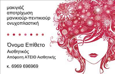  Η εκτύπωση μιας επαγγελματικής κάρτας για μανικιούρ είναι μια εξαιρετική επιλογή για επαγγελματίες του χώρου της ομορφιάς και της φροντίδας. Το συγκεκριμένο template συνδυάζει απαλά χρώματα με ένα κομψό σχέδιο που απεικονίζει ψηφιακά λουλούδια και άλλα διακοσμητικά στοιχεία, όλα σε απόλυτη αρμονία με το επαγγελματικό ύφος. Η γραμματοσειρά είναι σύγχρονη και ευανάγνωστη, ενώ το layout προσφέρει αρκετό χώρο για την εισαγωγή του ονόματος και του επαγγέλματος σας, καθώς και για τη διεύθυνση και το τηλέφωνο επικοινωνίας. Η επιλογή αυτών των οπτικών στοιχείων αποπνέει μια αίσθηση αξιοπιστίας και επαγγελματισμού, αντανακλώντας την εξειδίκευση του επαγγελματία στο μανικιούρ. Είναι σχεδιασμένο ώστε να μπορεί να προσαρμοστεί εύκολα, όπου μπορείτε να προσθέσετε το λογότυπό σας, τον αριθμό τηλεφώνου και άλλες λεπτομέρειες που μπορεί να χρειαστείτε. Αυτό το πρότυπο μπορεί να αναδείξει τις υπηρεσίες σας με το σωστό τρόπο, προσελκύοντας την προσοχή των πελατών και δημιουργώντας μια ισχυρή και επαγγελματική πρώτη εντύπωση. Η επαγγελματική κάρτα σας είναι η πρώτη εντύπωση που θα έχει ο πελάτης για εσάς, οπότε φροντίστε να είναι εξαιρετικά προσεγμένη. Μπορείτε να κάνετε όποιες αλλαγές θέλετε μέσω του online σχεδιαστικού εργαλείου.