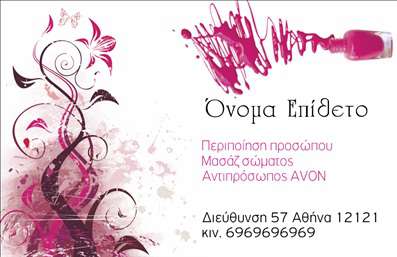  Η εκτύπωση μιας   επαγγελματικής κάρτας  για   μανικιούρ  είναι η ιδανική επιλογή για κάθε επαγγελματία που επιθυμεί να δημιουργήσει μια εντυπωσιακή πρώτη εντύπωση. Το συγκεκριμένο template, με την αισθητική του που συνδυάζει φρέσκα χρώματα και μοντέρνο design, προσφέρει μια κομψή εμφάνιση που αντανακλά την εξειδίκευση και την αξιοπιστία στον τομέα της περιποίησης. Το σχέδιο περιλαμβάνει ένα φόντο από παιχνιδιάρικες γραμμές και πινελιές σε ροζ αποχρώσεις, που ενσωματώνει στοιχεία που σχετίζονται με την ομορφιά και τη φροντίδα. Η γραμματοσειρά είναι καθαρή και σύγχρονη, ιδανική για να τονίσει το όνομα και το επώνυμο του επαγγελματία. Επιπλέον, η διάταξη παρέχει ευελιξία, επιτρέποντας την εύκολη προσαρμογή με τα στοιχεία επικοινωνίας όπως το τηλέφωνο και τη διεύθυνση. Μέσω αυτής της   επαγγελματικής κάρτας  , οι υπηρεσίες περιποίησης μπορούν να αναδειχθούν με τον καλύτερο τρόπο, προσφέροντας στους πελάτες μια σαφή εικόνα των προϊόντων και των υπηρεσιών που προσφέρετε. Η κάρτα αυτή θα βοηθήσει τον επαγγελματία να κάνει μια ισχυρή και επαγγελματική πρώτη εντύπωση στους πελάτες του, ενισχύοντας παράλληλα την αξιοπιστία και το κύρος του στον τομέα του. Μπορείτε να κάνετε όποιες αλλαγές θέλετε μέσω του online σχεδιαστικού εργαλείου.