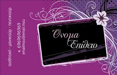    Ανακαλύψτε αυτήν την κομψή και σύγχρονη επαγγελματική κάρτα, ιδανική για επαγγελματίες του τομέα του μανικιούρ, μακιγιάζ και αισθητικής. Το σχέδιο διαθέτει απαλά χρώματα και μια μοντέρνα διαμόρφωση που αποπνέει κομψότητα και επαγγελματισμό. Η φινέτσα των γραμματοσειρών σε συνδυασμό με το λεπτομερές background δημιουργούν μια αίσθηση εμπιστοσύνης και σοβαρότητας.    Οι επιλεγμένες γραμματοσειρές σε συνδυασμό με τον ευχάριστο χρωματικό συνδυασμό αναδεικνύουν την αισθητική του επαγγέλματος, υπογραμμίζοντας την ποιότητα των υπηρεσιών που προσφέρετε. Η λειτουργικότητα της κάρτας επιτρέπει επίσης την εύκολη προσαρμογή των στοιχείων σας, όπως τηλέφωνο, διεύθυνση και ιστοσελίδα, δίνοντάς σας τη δυνατότητα να προσαρμόσετε την κάρτα για να ταιριάζει στις ανάγκες σας.    Επιπλέον, η κάρτα μπορεί να ενσωματώσει πληροφορίες σχετικά με τις υπηρεσίες ή τα προϊόντα σας, από μανικιούρ έως μακιγιάζ, συμβάλλοντας στην αναγνώριση της επιχείρησής σας από τους πελάτες σας. Χάρη στη δυνατότητα εκτύπωσης και στις ευέλικτες επιλογές σχεδιασμού, μπορείτε να δημιουργήσετε κάρτες οι οποίες δεν θα περάσουν απαρατήρητες.    Μην ξεχνάτε ότι η σωστή επαγγελματική κάρτα μπορεί να είναι το κλειδί για μια ισχυρή και θετική πρώτη εντύπωση. Βεβαιωθείτε ότι οι πελάτες σας θα σας θυμούνται με τη νέα σας επαγγελματική κάρτα που αποπνέει στυλ και επαγγελματισμό.    Μπορείτε να κάνετε όποιες αλλαγές θέλετε μέσω του online σχεδιαστικού εργαλείου. 