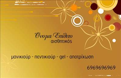  Επαγγελματική Κάρτα για Μανικιούρ Η εκτύπωση μιας   επαγγελματικής κάρτας  για   μανικιούρ  αποτυπώνει την αίσθηση του στυλ και της φινέτσας. Το συγκεκριμένο template διαθέτει ένα εντυπωσιακό background με απαλούς τόνους καφέ και χρυσού που παραπέμπει σε έναν χώρο ομορφιάς και άνεσης. Οι διακριτικές ανθισμένες λεπτομέρειες προσθέτουν μία νότα κομψότητας και θηλυκότητας, ιδανική για επαγγελματίες στον τομέα αυτό. Η γραμματοσειρά είναι μοντέρνα και καθαρή, καθιστώντας ευανάγνωστα τα στοιχεία σας. Χάρη στην ευέλικτη διάταξή του, ο χώρος για το όνομα, το επίθετο και τη δραστηριότητα είναι επαρκής, με δυνατότητα προσθήκης τηλεφώνου και λογότυπου της επιχείρησης, επιτρέποντας στους χρήστες να προσαρμόσουν την κάρτα στις προσωπικές τους ανάγκες. Το σχέδιο όχι μόνο αντανακλά την εξειδίκευση και τον επαγγελματισμό σας, αλλά ενισχύει επίσης την αξιοπιστία σας στον πελάτη. Μέσω αυτής της   εκτύπωσης  , οι υπηρεσίες σας στη φροντίδα των νυχιών μπορούν να αναδειχθούν και να τραβήξουν την προσοχή των υποψήφιων πελατών. Αυτή η επαγγελματική κάρτα θα σας βοηθήσει να κάνετε μία ισχυρή και επαγγελματική πρώτη εντύπωση στους πελάτες σας.   Μπορείτε να κάνετε όποιες αλλαγές θέλετε μέσω του online σχεδιαστικού εργαλείου. 