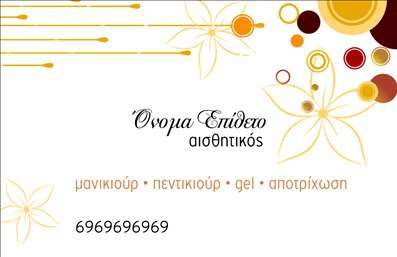  Η εκτύπωση μιας επαγγελματικής κάρτας για τον επαγγελματία μανικιούρ έχει σχεδιαστεί με προσοχή ώστε να αντικατοπτρίζει την επαγγελματική και κομψή εικόνα που κάθε αισθητικός επιθυμεί να παρουσιάσει. Το συγκεκριμένο template διαθέτει ένα φρέσκο και μοντέρνο layout, με κομψές γραμμές και λουλούδια που προσδίδουν μία αίσθηση φρεσκάδας και θηλυκότητας. Το background σε ζεστές αποχρώσεις κίτρινου συνδυάζεται άρτια με την απλή και ευανάγνωστη γραμματοσειρά, κάνοντας την κάρτα οπτικά ελκυστική και προσβάσιμη. Τα οπτικά στοιχεία της κάρτας αντικατοπτρίζουν τη φροντίδα και την εξειδίκευση του επαγγελματία στο πεδίο του μανικιούρ, ενισχύοντας την αξιοπιστία και την επαγγελματικότητά του. Η στυλιστική απλότητα του template σε συνδυασμό με τον καλαίσθητο σχεδιασμό, της δίνουν τη δυνατότητα να ξεχωρίσουν στην αγορά. Επιπλέον, η ευελιξία του design επιτρέπει στο χρήστη να προσαρμόσει τα προσωπικά του στοιχεία, όπως το τηλέφωνο και τη διεύθυνση, καθώς και να προσθέσει το λογότυπο της επιχείρησής του, επιτρέποντας έτσι μια πιο προσωποποιημένη προσέγγιση στις επαγγελματικές κάρτες τους. Μέσα από μια τέτοια επαγγελματική κάρτα, ο αισθητικός μπορεί να αναδείξει τις υπηρεσίες του, όπως το μανικιούρ και οι αναμορφώσεις άκρων, και να επιτύχει μια ισχυρή πρώτη εντύπωση στους πελάτες του. Αυτή η επαγγελματική κάρτα είναι η ιδανική επιλογή για κάθε επαγγελματία μανικιούρ που επιθυμεί να επενδύσει στην εικόνα του και να προσφέρει μια αίσθηση κύρους και αξιοπιστίας. Μπορείτε να κάνετε όποιες αλλαγές θέλετε μέσω του online σχεδιαστικού εργαλείου.