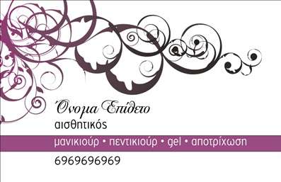  Σχέδιο για εκτύπωση επαγγελματικής κάρτας για μανικιούρ Αυτή η εντυπωσιακή επαγγελματική κάρτα είναι ιδανική για όσους δραστηριοποιούνται στον τομέα του μανικιούρ. Το σχέδιο χαρακτηρίζεται από κομψά και ευαίσθητα στοιχεία που δημιουργούν μια αίσθηση φινέτσας. Το φόντο, με τις διακριτικές καμπύλες και τους αριστοκρατικούς χρωματισμούς, προσθέτει μια λιτή και ταυτόχρονα εντυπωσιακή αύρα στην κάρτα, κάνοντάς την ιδανική για αισθητικούς και επαγγελματίες του μαρκαρίσματος. Η επιλογή γραμματοσειράς και οι χρωματικές συνδυασμοί αναδεικνύουν την εξειδίκευση και τον επαγγελματισμό του αισθητικού, κάνοντάς την να ανταγωνίζεται άξια άλλες επαγγελματικές κάρτες στον ίδιο τομέα. Επίσης, η κάρτα διαθέτει ευέλικτους χώρους για την προσαρμογή ονομάτων, τηλεφώνων και άλλων στοιχείων επικοινωνίας, εξασφαλίζοντας έτσι ότι οι πελάτες θα έχουν πάντα πρόσβαση στις πληροφορίες που χρειάζονται. Μέσω αυτής της επαγγελματικής κάρτας, οι υπηρεσίες που προσφέρει ο επαγγελματίας μανικιούρ μπορούν να αναδειχθούν με τον καλύτερο δυνατό τρόπο, δημιουργώντας μια ισχυρή και αξιόπιστη εικόνα στην αγορά. Χρησιμοποιώντας αυτή την κάρτα, μπορείτε να κάνετε μία εντυπωσιακή πρώτη εντύπωση στους πελάτες σας, ενισχύοντας την αξιοπιστία και τον επαγγελματισμό σας στον τομέα. Μπορείτε να κάνετε όποιες αλλαγές θέλετε μέσω του online σχεδιαστικού εργαλείου.
