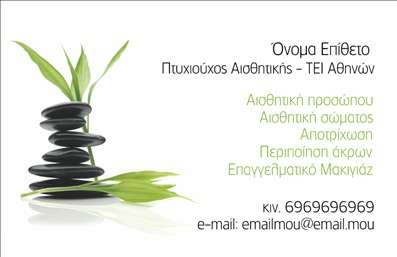  Η εκτύπωση μιας   επαγγελματικής κάρτας  για   μανικιούρ  μπορεί να είναι η ιδανική λύση για τον επαγγελματία του κλάδου. Το συγκεκριμένο template διαθέτει ένα κομψό και σύγχρονο σχεδιασμό που αποπνέει επαγγελματισμό και αξιοπιστία. Οι μαύρες πέτρες στο φόντο προσθέτουν μια αίσθηση ηρεμίας και φροντίδας, ιδανική για έναν επαγγελματία της αισθητικής. Οι χρωματικές επιλογές είναι προσεγμένες και αρμονικές, με έμφαση στο λευκό και το μαύρο, που τονίζουν την καθαρότητα και τη σοβαρότητα του επαγγέλματος. Η γραμματοσειρά είναι μοντέρνα και ευανάγνωστη, εξασφαλίζοντας ότι τα στοιχεία σας – όπως το όνομα, το τηλέφωνο και η διεύθυνση – ξεχωρίζουν με ευκολία. Το design του template είναι αρκετά ευέλικτο, επιτρέποντάς σας να προσαρμόσετε την κάρτα όπως επιθυμείτε, προσθέτοντας στοιχεία όπως το λογότυπό σας και οποιαδήποτε άλλη πληροφορία επικοινωνίας. Με αυτόν τον τρόπο, οι   εκτυπώσεις  του επαγγελματικού σας ρουχισμού και των υπηρεσιών σας μπορούν να υποστηριχθούν με τον καλύτερο τρόπο παρουσίασης. Αυτή η κάρτα θα σας βοηθήσει να κάνετε μια ισχυρή και επαγγελματική πρώτη εντύπωση στους πελάτες σας, προβάλλοντας την εξειδίκευσή σας στον τομέα και την αξιοπιστία σας ως επαγγελματία. Μπορείτε να κάνετε όποιες αλλαγές θέλετε μέσω του online σχεδιαστικού εργαλείου.