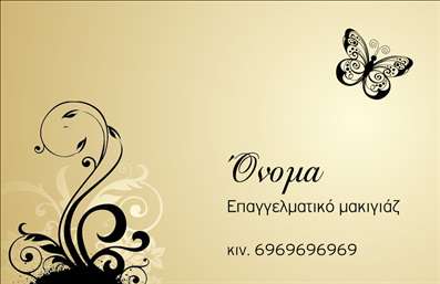 Επαγγελματική κάρτα μανικιούρ με χρυσό φόντο, σχέδιο πεταλούδας και floral λεπτομέρειες, ιδανική για αισθητικούς.