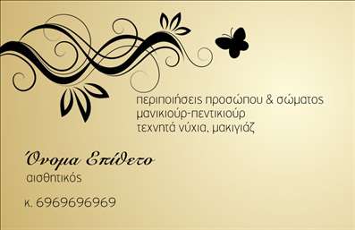  Η εκτύπωση μιας επαγγελματικής κάρτας για μανικιούρ... Αυτό το template διαθέτει έναν κομψό και θηλυκό σχεδιασμό, με παραστατικές λεπτομέρειες από λουλούδια και ένα διακριτικό φόντο σε χρυσό χρώμα. Η γραμματοσειρά είναι καλαίσθητη και ευανάγνωστη, προσφέροντας μία αίσθηση επαγγελματισμού και προσιτότητας. Τα οπτικά στοιχεία του template αντικατοπτρίζουν τέλεια την εξειδίκευση του επαγγελματία στον τομέα του μανικιούρ και τονίζουν την αξιοπιστία του. Η επιλογή των χρωμάτων και οι καλλιτεχνικές απεικονίσεις προσελκύουν την προσοχή και δημιουργούν μία θετική πρώτη εντύπωση για τους πελάτες. Η ευελιξία του design επιτρέπει στον χρήστη να εισάγει το δικό του όνομα, τη διεύθυνση και έναν αριθμό τηλεφώνου, καθώς και να προσθέσει το λογότυπο της επιχείρησής του, κάνοντας την κάρτα ιδανική για ποικιλία επαγγελματικών χρήσεων. Αυτό το πρότυπο σχέδιο για εκτύπωση επαγγελματικών καρτών μπορεί να αναδείξει τις υπηρεσίες μανικιούρ που προσφέρετε, ενθαρρύνοντας τους δυνητικούς πελάτες να επικοινωνήσουν άμεσα μαζί σας. Η επαγγελματική κάρτα είναι ένα απαραίτητο εργαλείο για κάθε αισθητικό που επιθυμεί να διευρύνει την πελατεία του, διασφαλίζοντας μία ισχυρή και επαγγελματική πρώτη εντύπωση.   Μπορείτε να κάνετε όποιες αλλαγές θέλετε μέσω του online σχεδιαστικού εργαλείου. 