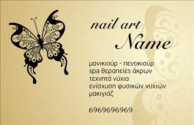    Η εκτύπωση μιας επαγγελματικής κάρτας για μανικιούρ    Ανακαλύψτε το πρότυπο που συνδυάζει κομψότητα και επαγγελματισμό στην εκτύπωση αυτής της επαγγελματικής κάρτας μανικιούρ. Το σχέδιο της κάρτας περιλαμβάνει ένα όμορφο μοτίβο με μια κομψή πεταλούδα που προσθέτει μία αίσθηση θηλυκότητας και φινέτσας. Το χρυσό background σε συνδυασμό με την μαύρη γραφή δημιουργεί μια εντυπωσιακή αντίθεση, που τραβάει την προσοχή από την πρώτη στιγμή.    Οι οπτικές λεπτομέρειες, όπως η γραμματοσειρά και το layout, έχουν επιλεγεί με προσοχή για να αντικατοπτρίσουν την αξιοπιστία και τον επαγγελματισμό του ειδικού στο μανικιούρ. Η εναρμόνιση των χρωμάτων και των στοιχείων σχεδίασης προβάλλει την εξειδίκευση και την ποιότητα των υπηρεσιών που προσφέρετε.    Αυτή η επαγγελματική κάρτα προσφέρει επίσης ευελιξία, καθώς επιτρέπει την προσαρμογή των στοιχείων επικοινωνίας σας, όπως το τηλέφωνο και η διεύθυνση, ώστε να αναδείξετε πιο αποτελεσματικά τις υπηρεσίες και τα προϊόντα σας.    Εν τέλει, η σωστή εκτύπωση αυτής της επαγγελματικής κάρτας θα διασφαλίσει ότι ο μανικιουρίστας θα κάνει μια ισχυρή και επαγγελματική πρώτη εντύπωση στους πελάτες του, ενδυναμώνοντας έτσι την παρουσία του στον χώρο της ομορφιάς.    Μπορείτε να κάνετε όποιες αλλαγές θέλετε μέσω του online σχεδιαστικού εργαλείου. 