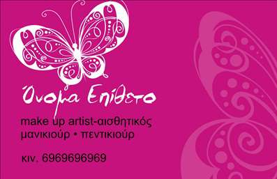    Η εκτύπωση μιας επαγγελματικής κάρτας για μανικιούρ  με μια εντυπωσιακή και κομψή σχεδίαση που αποπνέει επαγγελματισμό. Η σειρά χρωμάτων, κυρίως το ροζ και το λευκό, συνδυάζεται ιδανικά για να δημιουργήσει μια αίσθηση φρεσκάδας και κομψότητας, ενώ το λεπτό σχέδιο της πεταλούδας ταιριάζει απόλυτα στον κόσμο της ομορφιάς. Η γραμματοσειρά που χρησιμοποιείται είναι μοντέρνα, ευανάγνωστη και προσθέτει μια αίσθηση φινέτσας στην κάρτα. Αυτό το   template επαγγελματικών καρτών  αντικατοπτρίζει τη σοβαρότητα και την αξιοπιστία του επαγγελματία, κάνοντάς τον να ξεχωρίζει από τον ανταγωνισμό, ενώ η χρήση εικόνων και το κομψό layout ενισχύουν την επαγγελματική του εικόνα. Προσφέρει ευελιξία στην προσαρμογή, καθώς οι χρήστες μπορούν να προσθέσουν το προσωπικό τους όνομα, τηλέφωνο, και λογότυπο της επιχείρησής τους. Οι χρήστες μπορούν να αναδείξουν τις υπηρεσίες τους, όπως μακιγιάζ και μανικιούρ, μέσω αυτής της κάρτας, προσελκύοντας την προσοχή των υποψήφιων πελατών τους με την καλαίσθητη παρουσίαση. Η σχεδίαση διασφαλίζει ότι οι πληροφορίες είναι ξεκάθαρες και άμεσες, ενισχύοντας την παρουσία του επαγγελματία στον τομέα του. Μια επαγγελματική κάρτα σαν αυτή μπορεί να κάνει μια ισχυρή και επαγγελματική πρώτη εντύπωση στους πελάτες, ανοίγοντας τις πόρτες σε νέες ευκαιρίες συνεργασίας. Μπορείτε να κάνετε όποιες αλλαγές θέλετε μέσω του online σχεδιαστικού εργαλείου.