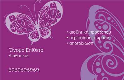 Επαγγελματικές κάρτες - Μανικιούρ μακιγιάζ Αισθητική - Κωδικός:90044