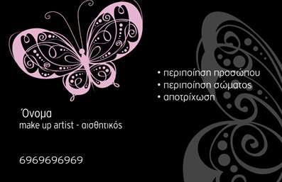 Επαγγελματική κάρτα make up artist με μαύρο φόντο, ροζ πεταλούδα και επαγγελματική γραμματοσειρά.