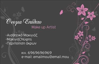    Επαγγελματικές Κάρτες - Μανικιούρ    Η εκτύπωση μιας επαγγελματικής κάρτας για μία make up artist μπορεί να αναδείξει τη δημιουργικότητα και την επαγγελματική εικόνα του επαγγελματία. Αυτό το πρότυπο προσφέρει έναν εντυπωσιακό σχεδιασμό που συνδυάζει ρομαντικά ανθισμένα στοιχεία με λεπτές γραμμές, δημιουργώντας ένα φιλικό και προσιτό αποτέλεσμα.    Η χρωματική παλέτα που χρησιμοποιείται, με απαλά ροζ και μωβ τόνους, ενισχύει την αίσθηση της φρεσκάδας και της κομψότητας. Η επιλεγμένη γραμματοσειρά προσθέτει μία φυσική ροή στην κάρτα και διευκολύνει την ανάγνωση των στοιχείων επικοινωνίας.    Τα οπτικά στοιχεία του template αντικατοπτρίζουν την εξειδίκευση και την αξιοπιστία της επαγγελματία στον τομέα του μακιγιάζ και της περιποίησης άκρων. Κάθε πελάτης που αποκτά αυτή την κάρτα θα συνδέσει τον επαγγελματισμό της συγκεκριμένης υπηρεσίας με την εποπτεία του επαγγελματία.    Η ευελιξία του σχεδιασμού επιτρέπει στον χρήστη να προσθέσει τα δικά του στοιχεία, όπως το τηλέφωνο, την ηλεκτρονική διεύθυνση και το λογότυπο της επιχείρησης. Οι δυνατότητες εξατομίκευσης μέσω του online σχεδιαστικού εργαλείου κάνουν την εκτύπωση αυτής της κάρτας ακόμα πιο προσβάσιμη.    Με μία προσεγμένη επαγγελματική κάρτα, οι make up artists μπορούν να δημιουργήσουν μια ισχυρή και επαγγελματική πρώτη εντύπωση στους πελάτες τους, καλώντας τους να δουν και να εξερευνήσουν τις υπηρεσίες που προσφέρουν.    Μπορείτε να κάνετε όποιες αλλαγές θέλετε μέσω του online σχεδιαστικού εργαλείου. 