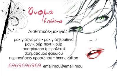  Η εκτύπωση μιας   επαγγελματικής κάρτας  για   μανικιούρ  αναδεικνύει την αίσθηση του επαγγελματισμού και της δημιουργικότητας. Το συγκεκριμένο template εντυπωσιάζει με τον κομψό σχεδιασμό του, που συνδυάζει απαλά χρώματα και εκλεπτυσμένες γραμματοσειρές, δημιουργώντας ένα ευχάριστο και επαγγελματικό αποτέλεσμα. Το background της κάρτας είναι διακριτικό, επιτρέποντας να αναδειχθούν οι πληροφορίες σας, όπως το όνομα και το επάγγελμα. Αυτό το πρότυπο είναι ιδανικό για να αντικατοπτρίζει την εξειδίκευση του επαγγελματία στον τομέα της ομορφιάς. Οι αισθητικές λεπτομέρειες και οι προσεγμένες επιλογές σχεδίασης ενισχύουν την αξιοπιστία του μανικιούρ σας, διασφαλίζοντας ότι οι πελάτες σας θα εντυπωσιαστούν από την πρώτη στιγμή. Η δυνατότητα προσαρμογής είναι ένα από τα μεγαλύτερα πλεονεκτήματα αυτού του template. Μπορείτε εύκολα να προσθέσετε το τηλέφωνό σας, τη διεύθυνση και οποιοδήποτε άλλο στοιχείο επικοινωνίας επιθυμείτε. Αυτή η ευελιξία στα οπτικά στοιχεία θα σας επιτρέψει να προσαρμόσετε την κάρτα ώστε να εκφράζει την ταυτότητα της επιχείρησής σας και να αναδεικνύει τα προϊόντα και τις υπηρεσίες σας. Μέσα από την εκτύπωση αυτής της επαγγελματικής κάρτας, έχετε τη δυνατότητα να δημιουργήσετε μια δυνατή και επαγγελματική πρώτη εντύπωση στους πελάτες σας. Η παρουσία σας στην αγορά της ομορφιάς θα γίνει αισθητή, επιβεβαιώνοντας την αφοσίωσή σας στην ποιότητα και την εξειδίκευση. Μπορείτε να κάνετε όποιες αλλαγές θέλετε μέσω του online σχεδιαστικού εργαλείου.