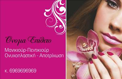  Η εκτύπωση μιας επαγγελματικής κάρτας για μανικιούρ αποτελεί έναν ιδανικό τρόπο να αναδείξετε την εξειδίκευσή σας στον χώρο της ομορφιάς. Σε αυτό το template επαγγελματικών καρτών, το σχέδιο ενσωματώνει μία κομψή και σύγχρονη αισθητική, με έντονα χρώματα που συνδυάζουν το ροζ και το μαύρο, προσφέροντας ένα αίσθημα κομψότητας και επαγγελματισμού. Ο οπτικός σχεδιασμός της κάρτας περιλαμβάνει μία επιβλητική γραμματοσειρά που αναδεικνύει το όνομα και το επώνυμο σας με στυλ. Το φόντο, με μία διακριτική floral λεπτομέρεια, τονίζει την θηλυκότητα και την φροντίδα που προσφέρετε στις υπηρεσίες σας. Τα οπτικά στοιχεία αντικατοπτρίζουν την αξιοπιστία και την επαγγελματικότητα σας, προσφέροντας μία δυναμική πρώτη εντύπωση στους εν δυνάμει πελάτες σας. Η ευελιξία του design προσφέρει δυνατότητες προσαρμογής, επιτρέποντας την εισαγωγή τηλεφώνου, διεύθυνσης και άλλων σημαντικών στοιχείων επικοινωνίας, έτσι ώστε να διευκολύνετε τους πελάτες σας να σας προσεγγίσουν απευθείας. Η επαγγελματική κάρτα σας μπορεί να συμπληρωθεί με το λογότυπο της επιχείρησης σας, αναδεικνύοντας τις υπηρεσίες σας στον τομέα του μανικιούρ και του νυχοπλαστικής. Χρησιμοποιώντας αυτή την επαγγελματική κάρτα, έχετε την ευκαιρία να κάνετε μια ισχυρή και επαγγελματική πρώτη εντύπωση στους πελάτες σας, καθιστώντας την παρουσία σας στην αγορά πιο αξέχαστη. Μπορείτε να κάνετε όποιες αλλαγές θέλετε μέσω του online σχεδιαστικού εργαλείου.