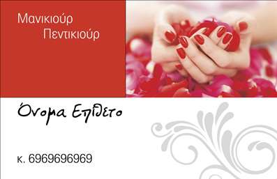  Η εκτύπωση μιας επαγγελματικής κάρτας για μανικιούρ, αυτή η προσιτή και κομψή επιλογή, προσφέρει ένα μοναδικό σχέδιο που συνδυάζει την αισθητική και την λειτουργικότητα. Το template αυτό, με το ελκυστικό background που επισημαίνει την τέχνη του μανικιούρ, χρησιμοποιεί ζεστές αποχρώσεις του κόκκινου και του λευκού, προσφέροντας μια αίσθηση φινέτσας και επαγγελματισμού. Η γραμματοσειρά που έχει επιλεγεί για τα ονόματα και τις επαφές είναι κομψή και ευανάγνωστη, γεγονός που ενισχύει την αξιοπιστία του επαγγελματία. Τα οπτικά στοιχεία της κάρτας αποτυπώνουν τη δημιουργικότητα και την εξειδίκευση του επαγγελματία στο μανικιούρ, ενώ οι λεπτομέρειες ενισχύουν την εικόνα μιας επιχείρησης που προσφέρει υψηλής ποιότητας υπηρεσίες. Σημαντική είναι η ευελιξία του design, καθώς ο χρήστης μπορεί να προσαρμόσει τα στοιχεία της κάρτας, εισάγοντας το όνομά του, το τηλέφωνό του και άλλα στοιχεία επικοινωνίας, όπως τη διεύθυνση της επιχείρησης. Ιδιαίτερα με τη χρήση του λογότυπου, η κάρτα μπορεί να γίνει ένα ισχυρό εργαλείο προώθησης των υπηρεσιών μανικιούρ που προσφέρει. Μη ξεχνάτε, η επαγγελματική αυτή κάρτα είναι η ιδανική επιλογή για κάθε μανικιέρισσα που θέλει να κάνει μια ισχυρή και επαγγελματική πρώτη εντύπωση στους πελάτες της. Μπορείτε να κάνετε όποιες αλλαγές θέλετε μέσω του online σχεδιαστικού εργαλείου.
