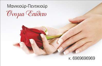  Η εκτύπωση μιας επαγγελματικής κάρτας για μανικιούρ είναι μια ιδανική επιλογή για επαγγελματίες στο χώρο της ομορφιάς. Αυτή η κάρτα συνδυάζει απαλές, κομψές γραμμές με ένα γοητευτικό σχέδιο, που περιλαμβάνει μία διακριτική απεικόνιση ενός τριαντάφυλλου, που προβάλλει την αίσθηση της φρεσκάδας και της κομψότητας. Το φόντο είναι αρμονικά προσαρμοσμένο ώστε να αναδεικνύει το όνομα του επαγγελματία, χρησιμοποιώντας μία εκλεπτυσμένη γραμματοσειρά που εκφράζει επαγγελματισμό και αξιοπιστία. Τα οπτικά στοιχεία της κάρτας διαποτίζουν την αίσθηση του επαγγελματισμού και της εξειδίκευσης στον τομέα του μανικιούρ, ενισχύοντας την αξία της επαγγελματικής σας παρουσίας. Ο χρήστης έχει τη δυνατότητα να προσαρμόσει την κάρτα του σύμφωνα με τις ανάγκες του, εισάγοντας στοιχεία επικοινωνίας όπως τηλεφωνικό αριθμό και λογότυπο της επιχείρησής του, προσθέτοντας έτσι μια προσωπική πινελιά. Με την κατάλληλη προσαρμογή, η επαγγελματική κάρτα μπορεί να αναδείξει τις υπηρεσίες που προσφέρονται, καθιστώντας τις εκτυπώσεις σας αναγνωρίσιμες και μνημειώδεις. Είναι σημαντικό να διασφαλίσετε ότι οι πελάτες σας θα παρατηρήσουν ότι είστε σοβαροί και αφοσιωμένοι στο επάγγελμα σας. Η κάρτα αυτή μπορεί να σας βοηθήσει να κάνετε μία ισχυρή και επαγγελματική πρώτη εντύπωση στους πελάτες σας, που είναι κρίσιμη για την επιτυχία σας στον ανταγωνιστικό τομέα της ομορφιάς. Μπορείτε να κάνετε όποιες αλλαγές θέλετε μέσω του online σχεδιαστικού εργαλείου.