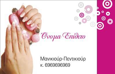  Η εκτύπωση μιας επαγγελματικής κάρτας για μανικιούρ είναι σχεδιασμένη με τη στόχευση να εντυπωσιάσει και να αντικατοπτρίσει την εξειδίκευση του επαγγελματία. Το συγκεκριμένο template παρουσιάζει μια κομψή σύνθεση με ρομαντικά χρώματα, συμπεριλαμβανομένων ροζ και λευκών τόνων, που συνδυάζονται αρμονικά με μια μοντέρνα γραμματοσειρά, προσφέροντας μια φρέσκια και φιλική αίσθηση. Η λεπτομερής σχεδίαση και τα διακοσμητικά στοιχεία στην κάρτα αυξάνουν την αξιοπιστία του μανικιούρ, ενώ τα οπτικά στοιχεία επικεντρώνονται στην ποιότητα και την προσοχή στη λεπτομέρεια, που είναι θεμελιώδους σημασίας για κάθε επαγγελματία στο χώρο της ομορφιάς. Η επιλογή του background και τα διακοσμητικά circles προσθέτουν μία παιχνιδιάρικη διάσταση, που τραβά την προσοχή στους πελάτες. Η ευελιξία του design επιτρέπει στον χρήστη να προσαρμόσει το template με το όνομα και το επίθετό του, καθώς και να προσθέσει τον αριθμό τηλεφώνου και άλλες πληροφορίες επικοινωνίας, ενισχύοντας έτσι την επαγγελματική του παρουσία. Αυτό το template είναι ιδανικό για να αναδείξει τις υπηρεσίες σας στον τομέα του μανικιούρ, κάνοντάς το εξαιρετικό εργαλείο για την προσέλκυση νέων πελατών. Μια τέτοια επαγγελματική κάρτα μπορεί να ενισχύσει τη φήμη σας και να σας βοηθήσει να κάνετε μια ισχυρή και επαγγελματική πρώτη εντύπωση στους πελάτες σας. Μπορείτε να κάνετε όποιες αλλαγές θέλετε μέσω του online σχεδιαστικού εργαλείου.