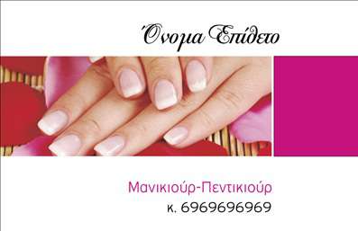  Σε αυτό το template επαγγελματικών καρτών για μανικιούρ, η κομψότητα και η λεπτομέρεια αποπνέουν αμέσως. Το σχέδιο της κάρτας συνδυάζει απαλά χρώματα, όπως το ροζ και το λευκό, που δημιουργούν μια αίσθηση φρεσκάδας και καθαριότητας. Η γραμματοσειρά που χρησιμοποιείται είναι κομψή και μοντέρνα, προσδίδοντας μια αίσθηση επαγγελματισμού, που αντικατοπτρίζει την εξειδίκευση του επαγγελματία στον τομέα του μανικιούρ. Η διάταξη της κάρτας είναι προσεγμένη, με επαρκή χώρο για την εισαγωγή του ονόματος και του επιθέτου, καθώς και του τηλεφώνου και της επωνυμίας της επιχείρησης. Αυτή η ευελιξία στο design επιτρέπει την προσαρμογή και την ενσωμάτωση άλλων σημαντικών πληροφοριών επικοινωνίας, γεγονός που είναι ιδιαίτερα χρήσιμο για τους επαγγελματίες που επιθυμούν να διαφημίσουν τις υπηρεσίες τους. Αυτή η επαγγελματική κάρτα μπορεί επίσης να αναδείξει τις υπηρεσίες που προσφέρετε, όπως είναι το μανικιούρ και οι σχετικές θεραπείες ομορφιάς, ενισχύοντας την εικόνα και την αξιοπιστία σας. Με αυτήν την κάρτα, ο επαγγελματίας έχει τη δυνατότητα να δημιουργήσει μια ισχυρή και επαγγελματική πρώτη εντύπωση στους πελάτες του, ξεχωρίζοντας στον ανταγωνισμό. Μπορείτε να κάνετε όποιες αλλαγές θέλετε μέσω του online σχεδιαστικού εργαλείου.