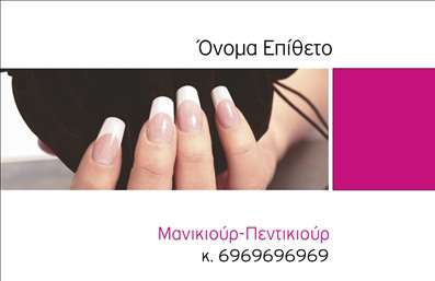  Η εκτύπωση μιας επαγγελματικής κάρτας για μανικιούρ είναι μια εξαιρετική επιλογή για όσους επιθυμούν να ξεχωρίσουν στον τομέα της αισθητικής. Σε αυτό το template επαγγελματικών καρτών, το σχέδιο αποπνέει κομψότητα και επαγγελματισμό, με μία όμορφη φωτογραφία χεριού που αναδεικνύει την τέχνη του μανικιούρ. Η χρήση ήπιων και χαριτωμένων χρωμάτων ενισχύει τη φρεσκάδα και την προσοχή στη λεπτομέρεια, στοιχεία που είναι απαραίτητα για κάθε επαγγελματία του χώρου. Τα οπτικά στοιχεία του template αντανακλούν την εξειδίκευση και την αξιοπιστία του μανικιούρ. Η καθαρή γραμματοσειρά και το διάταγμα του layout διευκολύνουν την ανάγνωση και την εστίαση στους βασικούς πληροφορίες, όπως το όνομα και τον αριθμό τηλεφώνου. Υπάρχει επαρκής χώρος για την προσθήκη λογότυπου ή επωνυμίας της επιχείρησής σας, κάτι που προσθέτει αξία στην κάρτα και ενισχύει την προσωπικότητα της επιχείρησής σας. Η ευελιξία του design σας επιτρέπει να προσαρμόσετε την κάρτα όπως επιθυμείτε, είτε προσθέσει αποστολής, διεύθυνση, είτε οποιαδήποτε άλλη πληροφορία επικοινωνίας. Αυτό καθιστά το template ιδανικό για την προβολή των υπηρεσιών σας, ενισχύοντας την επαγγελματική σας παρουσία. Η συγκεκριμένη επαγγελματική κάρτα μπορεί να γίνει το ισχυρότερο εργαλείο σας για την εντύπωση που θέλετε να αποτυπώσετε στους πελάτες σας. Με την εκτύπωση μιας προσαρμοσμένης επαγγελματικής κάρτας, θα μπορέσετε να μεταδώσετε την εικόνα ενός επαγγελματία που επιμελείται και σημαντικά τη λεπτομέρεια. Μπορείτε να κάνετε όποιες αλλαγές θέλετε μέσω του online σχεδιαστικού εργαλείου.