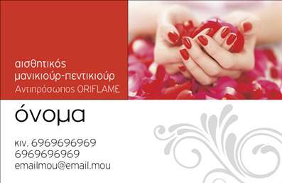  Πρότυπο σχέδιο για εκτύπωση επαγγελματικών καρτών για μανικιούρ Αυτό το template επαγγελματικών καρτών για μανικιούρ είναι ιδανικό για την παρουσίαση της επαγγελματικής σας εικόνας. Το σχέδιο του κυριαρχείται από τη σαγηνευτική εικόνα χεριών με εναλλαγές χρωμάτων που παραπέμπουν σε μανικιούρ, προσφέροντας μια σύγχρονη και κομψή αίσθηση. Το background με ροδοπέταλα δημιουργεί μια ατμόσφαιρα φρεσκάδας και περιποίησης. Η επιλογή των χρωμάτων είναι προσεκτικά σχεδιασμένη, με κύρια στοιχεία το κόκκινο που συμβολίζει την αυτοπεποίθηση και τη θηλυκότητα, να εναρμονίζεται με τη συνολική αισθητική του επαγγέλματος. Η χρήση μιας μοντέρνας γραμματοσειράς παρέχει καθαρότητα και αναγνωρισιμότητα. Το design του template είναι ευέλικτο, δίνοντάς σας τη δυνατότητα να προσαρμόσετε στοιχεία όπως το όνομα, το τηλέφωνο και την επωνυμία της επιχείρησής σας, ενώ μπορεί να ενσωματωθεί το λογότυπό σας για ενίσχυση της εταιρικής σας ταυτότητας. Με αυτή την επαγγελματική κάρτα, μπορείτε να αναδείξετε τις υπηρεσίες σας στον τομέα του μανικιούρ, ενισχύοντας την αξιοπιστία σας απέναντι στους πελάτες. Είναι το ιδανικό εργαλείο για την δημιουργία μιας ισχυρής και επαγγελματικής πρώτης εντύπωσης στο κοινό σας. Μπορείτε να κάνετε όποιες αλλαγές θέλετε μέσω του online σχεδιαστικού εργαλείου.