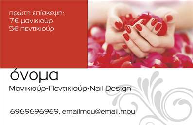  Πρότυπο σχέδιο για εκτύπωση επαγγελματικών καρτών για μανικιούρ Αυτή η   επαγγελματική κάρτα  είναι σχεδιασμένη ειδικά για επαγγελματίες του χώρου του   μανικιούρ  . Με ένα κομψό και μοντέρνο σχέδιο, αυτή η κάρτα ενσωματώνει το λευκό και το κόκκινο χρώμα, που τονίζει την κομψότητα και την αισθητική της παροχής υπηρεσιών ομορφιάς. Η μαλακή γραμματοσειρά σε συνδυασμό με τις ρομαντικές φωτογραφίες δημιουργούν μια θετική πρώτη εντύπωση, αναδεικνύοντας την αξιοπιστία και την εξειδίκευση του επαγγελματία. Αυτά τα οπτικά στοιχεία αντικατοπτρίζουν την επαγγελματική ταυτότητα ενός μανικιουρίστα που προσφέρει υπηρεσίες υψηλής ποιότητας. Η κάρτα διαθέτει χώρο για την εισαγωγή των στοιχείων επικοινωνίας, όπως το τηλέφωνο και η διεύθυνση, προσφέροντας ευχέρεια προσαρμογής για να καλύψει τις ανάγκες του κάθε επαγγελματία. Μπορείτε να προσθέσετε το λογότυπό σας, ενισχύοντας ακόμα περισσότερο την επαγγελματική σας παρουσία. Οι εξατομικευμένες υπηρεσίες που προσφέρονται από έναν μανικιουρίστα, όπως σχεδιασμός νυχιών και φροντίδα χεριών, μπορούν να αναδειχθούν μέσω της κάρτας με τρόπο που προσελκύει πελάτες. Η εκτύπωση αυτών των επαγγελματικών καρτών είναι μια αναγκαία επένδυση για να κάνετε τη σωστή εντύπωση και να αποκτήσετε νέους πελάτες. Μια   επικοινωνιακή κάρτα  μπορεί να σας βοηθήσει να κάνετε μια ισχυρή και επαγγελματική πρώτη εντύπωση στους πελάτες σας, δείχνοντας την αξία και την ποιότητα των υπηρεσιών σας.   Μπορείτε να κάνετε όποιες αλλαγές θέλετε μέσω του online σχεδιαστικού εργαλείου. 