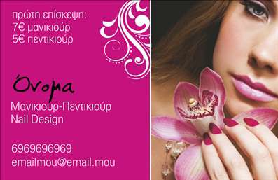  Η εκτύπωση μιας   επαγγελματικής κάρτας  για   μανικιούρ  αποπνέει κομψότητα και επαγγελματισμό. Το συγκεκριμένο template διαθέτει ένα εντυπωσιακό σχέδιο με απαλά χρώματα που δίνουν έμφαση στη γυναικεία ομορφιά, όπως αποτυπώνεται στην μόνη φωτογραφία που κοσμεί την κάρτα. Οι λουλούδια και οι κομψές καμπύλες στο background προσθέτουν μία ρομαντική αίσθηση, ιδανική για επαγγελματίες του τομέα της ομορφιάς. Η γραμματοσειρά επιλέχθηκε προσεκτικά για να επικοινωνήσει μια αίσθηση εμπιστοσύνης και σοβαρότητας, στοιχείο απαραίτητο για έναν   επαγγελματία μανικιούρ  . Τα διακριτικά αλλά κομψά στοιχεία του layout δίνουν τη δυνατότητα να αναδείξουν τις υπηρεσίες σας, όπως η εφαρμογή nail design και άλλες σχετικές διαδικασίες. Αξιοσημείωτο είναι ότι το design επιτρέπει ευελιξία στην προσαρμογή των στοιχείων επικοινωνίας σας. Μπορείτε να εισάγετε το όνομά σας, το τηλέφωνο και άλλες πληροφορίες σχετικά με την επιχείρησή σας, όπως το λογότυπο, κάνοντάς την κάρτα σας προσωπική και μοναδική. Αυτή η   επαγγελματική κάρτα  όχι μόνο ενισχύει την εικόνα σας, αλλά και σας βοηθά να κάνετε μια ισχυρή και επαγγελματική πρώτη εντύπωση στους πελάτες σας. Είναι ένα εργαλείο που θα σας συνοδεύει σε κάθε σας επαφή, σφραγίζοντας την ποιότητα των υπηρεσιών σας. Μπορείτε να κάνετε όποιες αλλαγές θέλετε μέσω του online σχεδιαστικού εργαλείου.