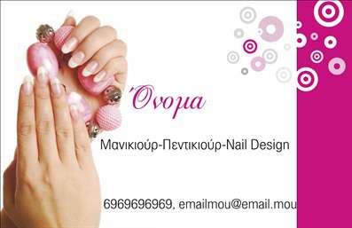 Το σχέδιο για εκτύπωση επαγγελματικών καρτών για μανικιούρ ενσωματώνει μια απαλή και κομψή αισθητική που αντανακλά τη στυλιστική εξειδίκευση των επαγγελματιών της ομορφιάς. Το background, με διακριτές ροζ αποχρώσεις και στρογγυλεμένες φόρμες, δημιουργεί μια ευχάριστη και ελκυστική ατμόσφαιρα, ιδανική για όσους δραστηριοποιούνται στον τομέα του νυχιού. Η γραμματοσειρά που χρησιμοποιείται είναι μοντέρνα και αναγνωρίσιμη, προσθέτοντας αέρα επαγγελματισμού στην κάρτα. Οι χώροι που διατίθενται για το όνομα και τα στοιχεία επικοινωνίας είναι επαρκείς και ευέλικτοι, επιτρέποντας στους χρήστες να προσαρμόσουν την κάρτα σύμφωνα με τις ανάγκες τους, εισάγοντας το τηλέφωνο και τη διεύθυνση της επιχείρησής τους. Αυτή η επαγγελματική κάρτα είναι ιδανική για να παρουσιάσει τις υπηρεσίες μανικιούρ και βερνίκι νυχιών που προσφέρετε, αναδεικνύοντας το ύφος και την αξιοπιστία σας. Είναι μια τέλεια επιλογή για να κάνετε εντύπωση στους πελάτες σας και να δημιουργήσετε επαγγελματικές σχέσεις. Με την εκτύπωση αυτής της κάρτας, μπορείτε να σχηματίσετε μια ισχυρή και επαγγελματική πρώτη εντύπωση, κάτι που είναι καθοριστικό στον δυναμικό τομέα της ομορφιάς. Μπορείτε να κάνετε όποιες αλλαγές θέλετε μέσω του online σχεδιαστικού εργαλείου.