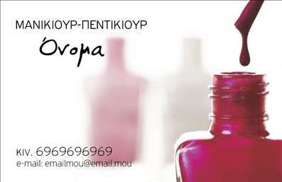  Η εκτύπωση μιας επαγγελματικής κάρτας για μανικιούρ αποπνέει στυλ και κομψότητα. Το συγκεκριμένο template διαθέτει έναν μοντέρνο σχεδιασμό με έντονα χρώματα που θυμίζουν την ελκυστική γοητεία των προϊόντων ομορφιάς. Το background που χρησιμοποιείται προσφέρει μια αίσθηση φρεσκάδας, με τον ελαφρύ θόρυβο από μπουκάλια βερνίκι, ιδανικό για να αναδείξει την επαγγελματική σας ταυτότητα. Η επιλογή γραμματοσειράς είναι προσεκτικά σχεδιασμένη ώστε να αναδεικνύει την επαγγελματικότητα και την αξιοπιστία του επαγγελματία. Κάθε λεπτομέρεια έχει τη σημασία της, που αντικατοπτρίζει την εξειδίκευση στον τομέα του μανικιούρ. Η ευελιξία του design επιτρέπει στους χρήστες να προσαρμόσουν τα στοιχεία της κάρτας, προσθέτοντας το τηλέφωνο, τη διεύθυνση και άλλες πληροφορίες επικοινωνίας. Έτσι, οι πελάτες μπορούν εύκολα να σας βρουν και να έρθουν σε επαφή μαζί σας. Αυτή η επαγγελματική κάρτα όχι μόνο παρουσιάζει τις υπηρεσίες σας όπως μανικιούρ και περιποίηση νυχιών, αλλά και αποτυπώνει την προσωπική σας σφραγίδα, ενισχύοντας την εικόνα της επιχείρησής σας. Μια καλοσχεδιασμένη επαγγελματική κάρτα είναι το κλειδί για να κάνετε μια ισχυρή και επαγγελματική πρώτη εντύπωση στους πελάτες σας. Μπορείτε να κάνετε όποιες αλλαγές θέλετε μέσω του online σχεδιαστικού εργαλείου.