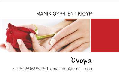    Επαγγελματική Κάρτα για Μανικιούρ    Η εκτύπωση μιας     επαγγελματικής κάρτας    για     μανικιούρ    είναι ιδανική για επαγγελματίες στον τομέα της ομορφιάς. Το συγκεκριμένο σχέδιο διαθέτει ένα κομψό και μοντέρνο layout, με φόντο που υπογραμμίζει την αίσθηση της καθαρότητας και της φινέτσας. Οι ζεστές αποχρώσεις του κόκκινου σε συνδυασμό με τις λεπτομέρειες της φωτογραφίας μίας ροζ τριαντάφυλλου δημιουργούν μία υπέροχη ατμόσφαιρα.    Η γραμματοσειρά είναι κομψή και εύκολα αναγνώσιμη, ενισχύοντας την αίσθηση του επαγγελματισμού και της αξιοπιστίας. Οι λεπτομέρειες που περιλαμβάνουν την επωνυμία, το όνομα και τα στοιχεία επικοινωνίας του επαγγελματία, αποτελούν στοιχεία που μπορούν να προσαρμοστούν ανάλογα με τις ανάγκες του πελάτη.    Επιπλέον, οι ευέλικτες επιλογές του template επιτρέπουν την εισαγωγή τηλεφώνου, διεύθυνσης, και ηλεκτρονικού ταχυδρομείου, διευκολύνοντας έτσι την επικοινωνία με τους πελάτες. Αν η επιχείρηση σας προσφέρει υπηρεσίες όπως manicure ή nail art, αυτή η κάρτα μπορεί να αναδείξει την εξειδίκευση σας και να ενισχύσει την εικόνα της επιχείρησής σας.    Επενδύστε στην ποιότητα των εκτυπώσεων σας, καθώς οι     επαγγελματικές κάρτες    είναι το πρώτο βήμα για να κάνετε μια ισχυρή και επαγγελματική πρώτη εντύπωση στους πελάτες σας. Μην παραβλέπετε την σημασία της εντύπωσης που θα αφήσει η επιχείρησή σας.    Μπορείτε να κάνετε όποιες αλλαγές θέλετε μέσω του online σχεδιαστικού εργαλείου. 