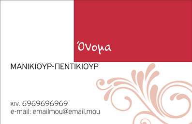   Πρότυπο σχέδιο για εκτύπωση επαγγελματικής κάρτας για μανικιούρ  . Αυτή η επαγγελματική κάρτα αποπνέει κομψότητα και στυλ, με ένα διακριτικό background που συνδυάζει ένα απαλό κόκκινο χρώμα. Το σχέδιο διακρίνεται για την αρμονική του διάταξη και τη χρήση καλλιγραφικών γραμματοσειρών που προσθέτουν μία αίσθηση επαγγελματισμού. Οι ρομαντικές λεπτομέρειες από τις κυματιστές γραμμές ενισχύουν την εικόνα του επαγγελματία μανικιούρ, υπογραμμίζοντας την αφοσίωση και την εξειδίκευση του στον τομέα της ομορφιάς. Οι επιλογές για προσθήκες όπως το τηλέφωνο, η διεύθυνση και το λογότυπο της επιχείρησης προσφέρουν μεγάλη ευελιξία, επιτρέποντας στους χρήστες να προσαρμόσουν την κάρτα ώστε να αντανακλά τις υπηρεσίες που προσφέρουν. Η χρήση αυτής της κάρτας μπορεί να βοηθήσει τον επαγγελματία μανικιούρ να κάνει μια ισχυρή και επαγγελματική πρώτη εντύπωση στους πελάτες του, επιβεβαιώνοντας την αξιοπιστία και την ποιότητα που προσφέρει μέσω των υπηρεσιών του. Μπορείτε να κάνετε όποιες αλλαγές θέλετε μέσω του online σχεδιαστικού εργαλείου.