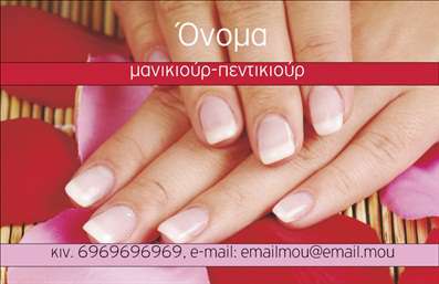  Η εκτύπωση μιας επαγγελματικής κάρτας για μανικιούρ είναι η ιδανική επιλογή για κάθε επαγγελματία που θέλει να αναδείξει την εξειδίκευσή του. Σε αυτό το template επαγγελματικών καρτών για μανικιούρ, η κομψότητα του σχεδιασμού αναδεικνύεται με ένα απαλό background και έναν έξυπνο συνδυασμό χρωμάτων που προκαλεί θετικά συναισθήματα. Η γραμματοσειρά που χρησιμοποιείται είναι καθαρή και επαγγελματική, υποδεικνύοντας την αξιοπιστία του επαγγελματία. Τα διαθέσιμα στοιχεία επικοινωνίας, όπως το όνομα, το τηλέφωνο και η διεύθυνση, μπορούν να προσαρμοστούν εύκολα, προσθέτοντας μια προσωπική πινελιά. Αυτή η κάρτα μπορεί να αποτελέσει μια απτή αναφορά για τις υπηρεσίες που προσφέρετε, από απλές θεραπείες μανικιούρ έως ειδικές θεραπείες ονυχιών, ενισχύοντας την επαγγελματική σας εικόνα στον τομέα της ομορφιάς. Με την κατάλληλη εκτύπωση της κάρτας, ο επαγγελματίας μπορεί να κάνει μια ισχυρή και επαγγελματική πρώτη εντύπωση στους πελάτες του, κάτι που είναι κρίσιμο για την επιτυχία κάθε επιχείρησης. Μπορείτε να κάνετε όποιες αλλαγές θέλετε μέσω του online σχεδιαστικού εργαλείου.