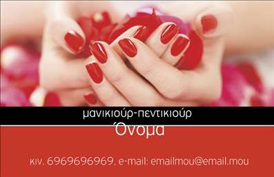  Η εκτύπωση μιας επαγγελματικής κάρτας για μανικιούρ είναι ιδανική για να αναδείξει την κομψότητα και τη φινέτσα που απαιτεί το συγκεκριμένο επάγγελμα. Σε αυτό το template επαγγελματικών καρτών, οι λεπτομέρειες είναι προσεγμένες, με μια εντυπωσιακή φωτογραφία που αναδεικνύει κομψά χέρια γεμάτα από όμορφα νύχια, το οποίο αποτελούν το κεντρικό στοιχείο του σχεδίου. Το απαλό background σε θερμούς τόνους και η ισορροπημένη διάταξη προσφέρουν μια αισθητική που εμπνέει εμπιστοσύνη και επαγγελματισμό. Τα οπτικά στοιχεία της κάρτας αντικατοπτρίζουν την εμπειρία και την αξιοπιστία που αναζητούν οι πελάτες στον τομέα του μανικιούρ. Χρησιμοποιώντας μοντέρνα γραμματοσειρά και λαμπερά χρώματα, αυτή η επαγγελματική κάρτα ξεχωρίζει και βοηθά στο να κρατήσει το ενδιαφέρον των πελατών. Ο χώρος για την προσαρμογή του ονόματος, του τηλεφώνου και άλλων στοιχείων επικοινωνίας δίνει τη δυνατότητα προσαρμογής σύμφωνα με τις ανάγκες του επαγγελματία σας. Επιπλέον, οι υπηρεσίες που προσφέρετε, όπως μανικιούρ αλλά και άλλες σχετικές θεραπείες, μπορούν να παρουσιαστούν οπτικά μέσω της συγκεκριμένης κάρτας, ενισχύοντας την προώθηση του brand σας. Ο επαγγελματισμός που διακρίνει την κάρτα αυτή, σε συνδυασμό με την ποιότητα εκτύπωσης, κάνει τη διαφορά στην πρώτη εντύπωση που θα αφήσετε στους πελάτες σας. Με αυτήν την επαγγελματική κάρτα, μπορείτε να κάνετε μια ισχυρή και επαγγελματική πρώτη εντύπωση στους πελάτες σας. Μπορείτε να κάνετε όποιες αλλαγές θέλετε μέσω του online σχεδιαστικού εργαλείου.