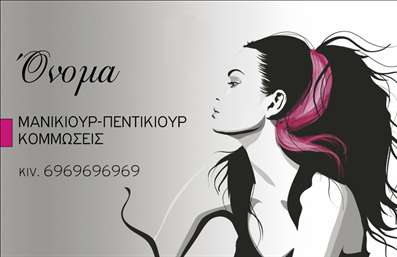    Η εκτύπωση μιας επαγγελματικής κάρτας για μανικιούρ    Αυτή η υπέροχη     επαγγελματική κάρτα    διαθέτει ένα μοντέρνο και θηλυκό σχέδιο, με εντυπωσιακό φόντο σε απαλό χρώμα που τονίζει την κομψότητα και την προσοχή στη λεπτομέρεια. Η χρήση μοντέρνας γραμματοσειράς προσφέρει μια φρέσκια αίσθηση, ενώ η διακόσμηση γύρω από το λογότυπο και τα στοιχεία της επιχείρησης φέρνει την προσωπικότητα του επαγγελματία σε πρώτο πλάνο.    Τα οπτικά στοιχεία της κάρτας αναδεικνύουν τη φήμη και την αξιοπιστία ενός επαγγελματία στον τομέα του μανικιούρ. Ο σχεδιασμός εξυπηρετεί την ανάγκη για επαγγελματισμό, απαραίτητο σε αυτόν το χώρο, συνδυάζοντας το στιλ με την πρακτικότητα.    Αυτή η κάρτα προσφέρει επίσης ευελιξία, καθώς μπορείτε να προσαρμόσετε το όνομα, το τηλέφωνο, τη διεύθυνση και άλλα στοιχεία επικοινωνίας, διασφαλίζοντας ότι οι πελάτες σας θα έχουν άμεση πρόσβαση στον τρόπο επικοινωνίας μαζί σας.    Η     εκτύπωση    αυτής της κάρτας είναι ιδανική και για την προώθηση υπηρεσιών όπως το μανικιούρ και πεντικιούρ, επιτρέποντας στους επαγγελματίες να ενισχύσουν το brand τους με μοντέρνα και ελκυστικά σχέδια. Είναι ο τέλειος τρόπος να διαφημίσετε τις υπηρεσίες σας και να κάνετε τους πελάτες σας να νιώθουν σίγουροι για την επιλογή τους.    Με την εξαιρετική ποιότητα εκτύπωσης και τον προσεγμένο σχεδιασμό, αυτή η κάρτα μπορεί να βοηθήσει τον επαγγελματία να κάνει μια ισχυρή και επαγγελματική πρώτη εντύπωση στους πελάτες του.    Μπορείτε να κάνετε όποιες αλλαγές θέλετε μέσω του online σχεδιαστικού εργαλείου. 