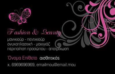  Η εκτύπωση μιας επαγγελματικής κάρτας για μανικιούρ είναι μια εξαιρετική επιλογή για όλους τους επαγγελματίες του χώρου της ομορφιάς. Αυτό το template διαθέτει ένα κομψό σχέδιο που συνδυάζει ροζ και μαύρο χρώμα με ένα όμορφο γραφικό στοιχείο πεταλούδας, προσδίδοντας μια αίσθηση φρεσκάδας και θηλυκότητας. Η γραμματοσειρά που επιλέγεται είναι κομψή και σύγχρονη, ενώ το layout παρέχει άπλετο χώρο για την προσωπική προσαρμογή. Τα οπτικά στοιχεία της κάρτας αντανακλούν την ειδικότητα της επιχείρησης και την αξιοπιστία σας ως επαγγελματία του μανικιούρ. Το σχέδιο είναι ιδανικό για να αναδείξετε τις υπηρεσίες σας, όπως το μανικιούρ, τα νυχτικά art και τη συνολική περιποίηση της προσωπικότητας των πελατών σας. Η κάρτα παρέχει ευελιξία στην προσαρμογή με δυνατότητα εισαγωγής τηλεφώνου, διεύθυνσης και άλλων στοιχείων επικοινωνίας, επιτρέποντας σας να την προσαρμόσετε σύμφωνα με τις ανάγκες σας. Με μια καλή επαγγελματική κάρτα, μπορείτε να κάνετε μια ισχυρή και επαγγελματική πρώτη εντύπωση στους πελάτες σας, ενισχύοντας την παρουσία σας στην αγορά και την αναγνώριση της επαγγελματικής σας ταυτότητας. Μπορείτε να κάνετε όποιες αλλαγές θέλετε μέσω του online σχεδιαστικού εργαλείου.