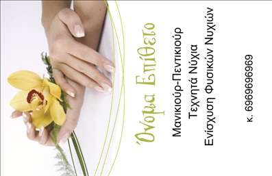  Σχέδιο για εκτύπωση επαγγελματικών καρτών για μανικιούρ Αυτή η επαγγελματική κάρτα αποπνέει φινέτσα και κομψότητα, ιδανική για επαγγελματίες του μανικιούρ. Το φως του κίτρινου φόντου που συνδυάζεται με το λευκό γραφικό αποτυπώνει τη φρεσκάδα και τη ζωντάνια της τέχνης του νυχιού. Με λεπτές γραμμές και μια κομψή γραμματοσειρά, είναι εύκολα αναγνωρίσιμη και προσφέρει μια αίσθηση αξιοπιστίας και εξειδίκευσης στο επάγγελμα. Οι οπτικές λεπτομέρειες, όπως το λουλούδι που σχεδιάζεται, συμπληρώνουν την αίσθηση φροντίδας και επαγγελματισμού, απευθυνόμενες στις πελάτισσες που επιθυμούν ιδιαίτερες υπηρεσίες. Η δυνατότητα προσαρμογής του ονόματος και των στοιχείων επικοινωνίας, όπως τηλέφωνο και διεύθυνση, παρέχει την απαραίτητη ευελιξία για κάθε επαγγελματία του μανικιούρ. Αυτή η κάρτα μπορεί να αναδείξει τις υπηρεσίες ή τα προϊόντα που προσφέρετε, καθιστώντας σας πιο ελκυστικούς προς τους πελάτες σας, ενισχύοντας έτσι την επαγγελματική σας παρουσία. Η κάρτα αυτή είναι ένας εξαιρετικός τρόπος για να κάνετε μια ισχυρή και επαγγελματική πρώτη εντύπωση στους πελάτες σας. Μπορείτε να κάνετε όποιες αλλαγές θέλετε μέσω του online σχεδιαστικού εργαλείου.