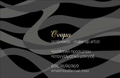  Η εκτύπωση μιας επαγγελματικής κάρτας για έναν αισθητικό όπως είναι ο make up artist, αναδεικνύει την κομψότητα και την φινέτσα της τέχνης του. Το design της κάρτας διαθέτει έναν εντυπωσιακό συνδυασμό μαύρου και χρυσού χρώματος, με κυματιστά στοιχεία στο background που προσθέτουν μία αίσθηση δυναμισμού και ροής. Η γραμματοσειρά είναι εκλεπτυσμένη, προσφέροντας έναν αέρα επαγγελματισμού και αριστοκρατίας. Τα οπτικά στοιχεία του template αντικατοπτρίζουν την εξειδίκευση και την αξιοπιστία του επαγγελματία, ήτοι του make up artist, δίνοντας έμφαση στην καλλιτεχνική του προσέγγιση. Η κάρτα προσφέρει ευελιξία, καθώς υπάρχει χώρος για να εισάγονται στοιχεία επικοινωνίας όπως το τηλέφωνο και η διεύθυνση, επιτρέποντας στον ανταγωνιστικό τομέα του μακιγιάζ να ξεχωρίσει με επαγγελματικές κάρτες που προσαρμόζονται στις ανάγκες του χρήστη. Η επαγγελματική κάρτα αυτή είναι ιδανική για να προβάλλει υπηρεσίες όπως θεραπείες ομορφιάς και μακιγιάζ, ενισχύοντας την παρουσία του επαγγελματία στον χώρο και διευκολύνοντας τη σύνδεση με τους πελάτες του. Με την σωστή εκτύπωση και την επαγγελματική παρουσίαση, μπορεί να κάνει μία ισχυρή και επαγγελματική πρώτη εντύπωση στους πελάτες του, καθιστώντας τον αναγνωρίσιμο. Μπορείτε να κάνετε όποιες αλλαγές θέλετε μέσω του online σχεδιαστικού εργαλείου.