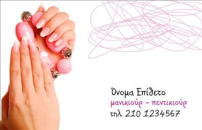  Η εκτύπωση μιας επαγγελματικής κάρτας για μανικιούρ... Ανακαλύψτε το πρότυπο σχέδιο για εκτύπωση επαγγελματικής κάρτας στον τομέα του μανικιούρ και της αισθητικής. Η κάρτα αυτή ξεχωρίζει για τον κομψό και μοντέρνο σχεδιασμό της, με απαλή παλέτα χρωμάτων που αποπνέει φινέτσα και επαγγελματισμό. Το φόντο είναι διακριτικό, δίνοντας έμφαση στα στοιχεία επικοινωνίας και στο λογότυπό σας. Η γραμματοσειρά είναι προσεκτικά επιλεγμένη για να προσδώσει αξιοπιστία και σοβαρότητα, ενώ το layout είναι οργανωμένο ώστε να προσφέρει ευκολία στην ανάγνωση. Σημαντική λεπτομέρεια είναι ότι τα στοιχεία της κάρτας μπορείτε να τα προσαρμόσετε σύμφωνα με τις ανάγκες σας, με δυνατότητα εισαγωγής τηλεφώνου, διεύθυνσης και άλλων απαραίτητων στοιχείων επικοινωνίας. Με αυτή την κάρτα, οι υπηρεσίες σας στον τομέα του μακιγιάζ και της αισθητικής αναδεικνύονται με τον καλύτερο δυνατό τρόπο, ενισχύοντας την εικόνα σας ως ειδικοί στον μανικιούρ. Οι εκτυπώσεις αυτού του πρότυπου θα σας βοηθήσουν να κάνετε μια ισχυρή και επαγγελματική πρώτη εντύπωση στους πελάτες σας. Μπορείτε να κάνετε όποιες αλλαγές θέλετε μέσω του online σχεδιαστικού εργαλείου.