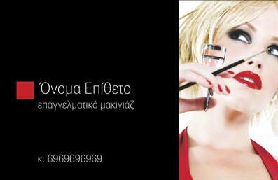 Επαγγελματική κάρτα για μανικιούρ και μακιγιάζ με απαλό minimal φόντο, μοντέρνα γραμματοσειρά και χώρο για στοιχεία επικοινωνίας.