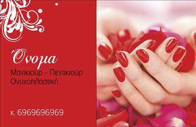  Επαγγελματική Κάρτα για Μανικιούρ και Μακιγιάζ Η εκτύπωση μιας επαγγελματικής κάρτας για τον επαγγελματία του μανικιούρ προσφέρει μια κομψή και μοντέρνα εμφάνιση. Το σχέδιο ενσωματώνει λεπτομέρειες που σχετίζονται με την ομορφιά και την αισθητική, φωτίζοντας την κάρτα με απαλά χρώματα που δημιουργούν μια αίσθηση φρεσκάδας. Η γραμματοσειρά είναι καλαίσθητη και εύκολη στην ανάγνωση, ενώ το layout είναι εργονομικά σχεδιασμένο για να αναδεικνύει το όνομα και τις υπηρεσίες του επαγγελματία. Τα οπτικά στοιχεία του template αντανακλούν την εξειδίκευση και την αξιοπιστία του αισθητικού. Μια κομψή φωτογραφία ή background που σχετίζεται με μανικιούρ ή μακιγιάζ, προσδίδει αμέσως επαγγελματισμό και εμπιστοσύνη στους πελάτες. Η ευκολία προσαρμογής της κάρτας επιτρέπει στους επαγγελματίες να εισάγουν το τηλέφωνο, τη διεύθυνση και άλλα στοιχεία επικοινωνίας με ευκολία, διευκολύνοντας έτσι την επικοινωνία με τους πελάτες τους. Αυτή η επαγγελματική κάρτα δεν είναι μόνο ένα εργαλείο επικοινωνίας, αλλά και μια ευκαιρία να παρουσιάσετε τις υπηρεσίες ή τα προϊόντα σας. Με την κατάλληλη προσαρμογή, μπορείτε να αναδείξετε ειδικές προσφορές ή εξειδικευμένες υπηρεσίες που προσφέρετε, ενισχύοντας έτσι την εικόνα σας στην αγορά. Με τις εκτυπώσεις μας, η κάρτα σας θα αποτελέσει ένα ισχυρό εργαλείο για να κάνετε μια εντυπωσιακή και επαγγελματική πρώτη εντύπωση στους πελάτες σας. Μπορείτε να κάνετε όποιες αλλαγές θέλετε μέσω του online σχε