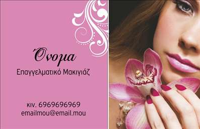  Η εκτύπωση μιας επαγγελματικής κάρτας για μανικιούρ... Ανακαλύψτε αυτό το εντυπωσιακό template επαγγελματικής κάρτας που σχεδιάστηκε ειδικά για επαγγελματίες του μανικιούρ, του μακιγιάζ και της αισθητικής. Το σχέδιο της κάρτας συνδυάζει απαλά ροζ και λευκά χρώματα, προσδίδοντας μία αίσθηση φρεσκάδας και κομψότητας. Η γραμματοσειρά είναι κομψή και ευανάγνωστη, εξασφαλίζοντας ότι οι πληροφορίες σας θα είναι άμεσα κατανοητές στους πελάτες σας. Τα οπτικά στοιχεία της κάρτας αντικατοπτρίζουν την εξειδίκευση και τον επαγγελματισμό σας στο χώρο της αισθητικής, ενισχύοντας την αξιοπιστία σας. Το layout είναι προσεκτικά σχεδιασμένο για να επιτρέπει τη βέλτιστη παρουσίαση των στοιχείων σας, όπως το όνομα, η επωνυμία και τα στοιχεία επικοινωνίας. Με δυνατότητα προσαρμογής, αυτή η κάρτα σας επιτρέπει να προσθέσετε το τηλέφωνό σας ή ακόμα και να εισαγάγετε το λογότυπό σας, προσδίδοντας μία προσωπική πινελιά που θα σας ξεχωρίσει. Οι υπηρεσίες σας στο μανικιούρ και το μακιγιάζ αναδεικνύονται μέσα από την προσεγμένη παρουσίαση, κάνοντάς σας να ξεχωρίζετε στην αγορά. Με αυτή την επαγγελματική κάρτα, θα κάνετε μία ισχυρή και επαγγελματική πρώτη εντύπωση στους πελάτες σας, ενισχύοντας παράλληλα την εικόνα σας ως αξιόπιστου επαγγελματία στον τομέα της αισθητικής. Μπορείτε να κάνετε όποιες αλλαγές θέλετε μέσω του online σχεδιαστικού εργαλείου.