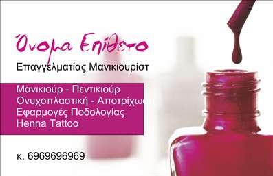 Επαγγελματική κάρτα μανικιούρ και μακιγιάζ με κομψό σχεδιασμό, απαλά χρώματα και λεπτομέρειες ομορφιάς.