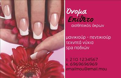  Η εκτύπωση μιας επαγγελματικής κάρτας για μανικιούρ και μακιγιάζ είναι το παν Ανακαλύψτε αυτό το εντυπωσιακό template επαγγελματικών καρτών που σχεδιάστηκε ειδικά για επαγγελματίες στον τομέα του μανικιούρ και της αισθητικής. Με κομψή και σύγχρονη γραμματοσειρά, η κάρτα διαθέτει έναν εκλεπτυσμένο σχεδιασμό που αρμονικά συνδυάζει απαλά χρώματα και επαγγελματικές λεπτομέρειες. Το background της κάρτας, με τις μαλακές αποχρώσεις, δημιουργεί μία αίσθηση ηρεμίας και επαγγελματισμού, κάνοντάς την ιδανική για την προβολή υπηρεσιών μανικιούρ και μακιγιάζ. Η διάταξη του template είναι προσεγμένη, δίνοντας χώρο στους επαγγελματίες να εισάγουν το όνομά τους, τον αριθμό τηλεφώνου και το λογότυπό τους, αποδεικνύοντας έτσι την αξιοπιστία και την εξειδίκευσή τους. Αυτό το πρότυπο σχέδιο για εκτύπωση επαγγελματικών καρτών είναι ευέλικτο και μπορεί να προσαρμοστεί στις ανάγκες κάθε αισθητικού. Με την ικανότητα να τονίσετε υπηρεσίες όπως τα νυχάκια και το μακιγιάζ σας, εξασφαλίζετε μία ισχυρή πρώτη εντύπωση στους πελάτες σας. Οι εκτυπώσεις αυτού του template βοηθούν να ξεχωρίσετε στον τομέα σας, προσφέροντας ταυτόχρονα την ευχέρεια να εμφανίσετε τα στοιχεία επικοινωνίας σας με ευκολία. Η κάρτα σας θα αποτελέσει αναμφισβήτητα ένα χρήσιμο εργαλείο για την επαγγελματική σας παρουσία. Μπορείτε να κάνετε όποιες αλλαγές θέλετε μέσω του online σχεδιαστικού εργαλείου.
