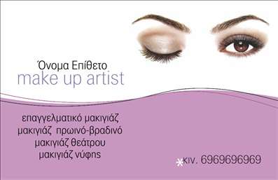 Επαγγελματική κάρτα make up artist με λιλά φόντο και κομψή γραμματοσειρά, προσωπικά στοιχεία για επαγγελματική εικόνα.