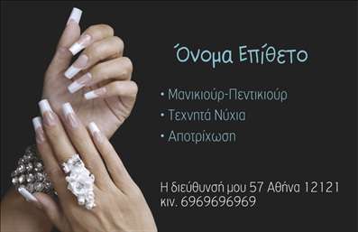  Η εκτύπωση μιας επαγγελματικής κάρτας για μανικιούρ Ανακαλύψτε το ιδανικό template επαγγελματικών καρτών για μανικιούρ, σχεδιασμένο με έμφαση στη κομψότητα και την αισθητική που απαιτεί το επαγγελματικό σας προφίλ. Το φόντο της κάρτας διαθέτει απαλά χρώματα που αποπνέουν μία αίσθηση φρεσκάδας και επαγγελματισμού, ενώ η γραμματοσειρά επιλέγεται προσεκτικά για να τονίζει την επαγγελματική σας εξειδίκευση. Το layout της κάρτας επιτρέπει την αναλυτική παρουσίαση των πληροφοριακών στοιχείων σας, συμπεριλαμβανομένου του ονόματός σας, του τηλεφώνου σας και άλλων στοιχείων επικοινωνίας. Αυτή η ευελιξία στο design σας δίνει τη δυνατότητα να προσαρμόσετε την κάρτα κατάλληλα, ώστε να αντανακλά την προσωπικότητά σας και τις υπηρεσίες που προσφέρετε στον τομέα της αισθητικής. Τα οπτικά στοιχεία της κάρτας είναι σχεδιασμένα έτσι ώστε να αντικατοπτρίζουν την αξιοπιστία και την επαγγελματική σας στάση, βοηθώντας σας να κάνετε μια ισχυρή και εντυπωσιακή πρώτη εντύπωση στους πελάτες σας. Με τη σωστή χρήση της κάρτας, μπορείτε να αναδείξετε τις υπηρεσίες σας στο μανικιούρ και το μακιγιάζ, ενισχύοντας την επικοινωνία με τους υποψήφιους πελάτες σας. Επενδύστε στην ποιότητα των εκτυπώσεών σας και προσφέρετε μια μοναδική εμπειρία στους πελάτες σας. Με αυτό το template, η κάρτα σας θα γίνει αναπόσπαστο κομμάτι της επαγγελματικής σας ταυτότητας. Μπορείτε να κάνετε όποιες αλλαγές θέλετε μέσω του online σχεδιαστικού εργαλείου.