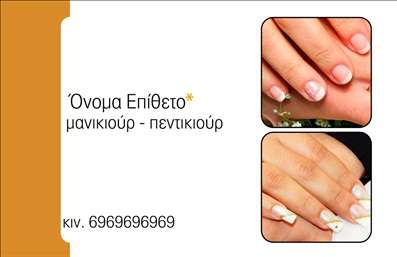 Επαγγελματική κάρτα μανικιούρ με απαλές αποχρώσεις και μοντέρνα γραμματοσειρά, σχεδιασμένη για οπτική αρμονία.