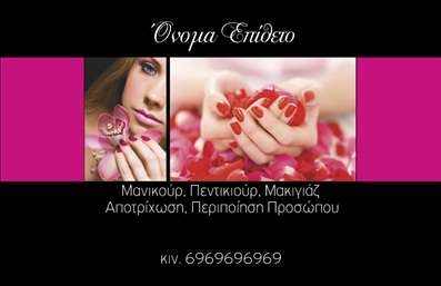 Επαγγελματική κάρτα μανικιούρ σε ροζ και λευκό, με κομψό design και ευανάγνωστη γραμματοσειρά.