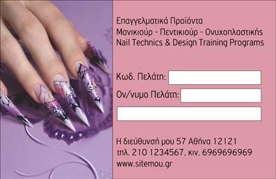  Η εκτύπωση μιας επαγγελματικής κάρτας για επαγγελματία μανικιούρ... Ανακαλύψτε το εντυπωσιακό σχέδιο αυτής της επαγγελματικής κάρτας που έχει σχεδιαστεί ειδικά για τον τομέα του μανικιούρ και της αισθητικής. Το background είναι σε απαλές, χαλαρωτικές αποχρώσεις, που επικοινωνούν την αίσθηση του επαγγελματισμού και της φροντίδας. Η κομψή γραμματοσειρά προσθέτει μία επαγγελματική νότα, ενώ οι λεπτομέρειες στο layout προσκαλούν τους πελάτες να μάθουν περισσότερα για τις υπηρεσίες σας. Αυτή η κάρτα αντικατοπτρίζει την αξιοπιστία και την εξειδίκευση του επαγγελματία, προσφέροντας την ιδανική αναπαράσταση της προσωπικότητας και των υπηρεσιών του. Η ευελιξία του design επιτρέπει την προσαρμογή στοιχείων όπως το τηλέφωνο, η διεύθυνση και άλλες πληροφορίες επικοινωνίας, διευκολύνοντας την προώθηση των υπηρεσιών αισθητικής. Με τη χρήση αυτού του template, μπορείτε να αναδείξετε την ποιότητα των προϊόντων και υπηρεσιών σας, κάνοντάς τα το επίκεντρο της προσοχής των πελατών σας. Η επαγγελματική σας κάρτα είναι το πρώτο βήμα για να δημιουργήσετε μία ισχυρή και επαγγελματική πρώτη εντύπωση στους πελάτες σας, αποδεικνύοντας την αξία και την εμπειρία σας. Μπορείτε να κάνετε όποιες αλλαγές θέλετε μέσω του online σχεδιαστικού εργαλείου.